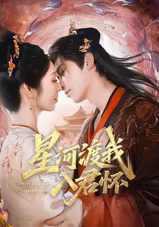 星河渡我入君怀在线观看