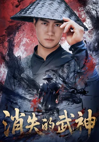 消失的武神在线观看