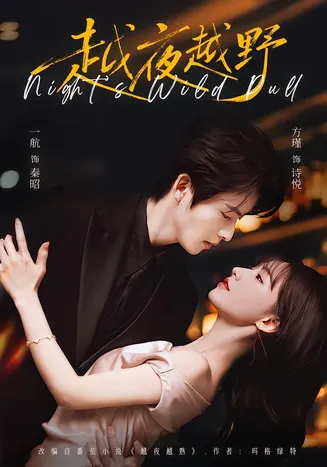 越夜越野在线观看