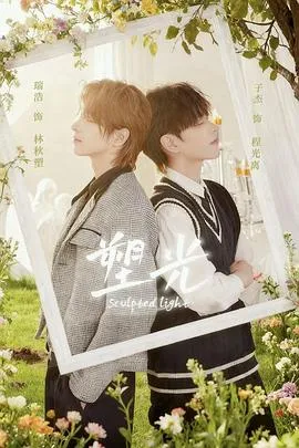 塑光在线观看