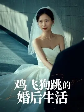 鸡飞狗跳的婚后生活在线观看
