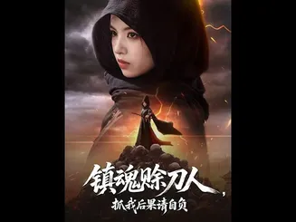镇魂赊刀人抓我后果请自负在线观看