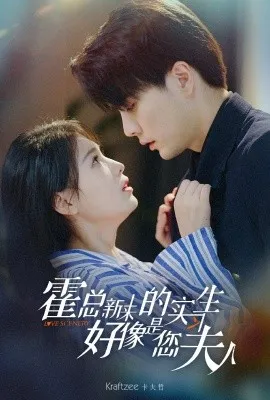 霍总，新来的实习生好像是您夫人在线观看