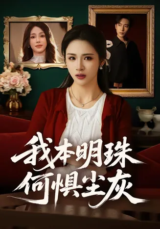 我本明珠何惧尘灰在线观看
