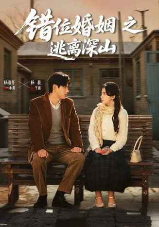 错位婚姻之逃离深山在线观看