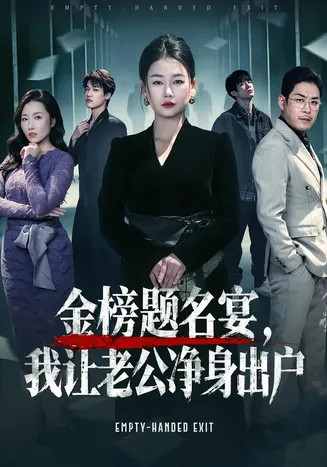 金榜题名宴，我让老公净身出户在线观看