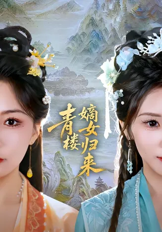 青楼嫡女归来在线观看