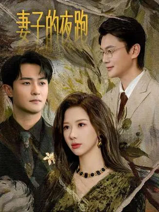妻子的夜跑在线观看