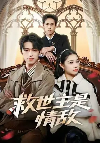 救世主是情敌在线观看