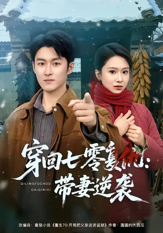 穿回七零复仇：带妻逆袭在线观看