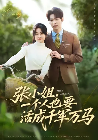 张小姐，一个人也要活成千军万马在线观看