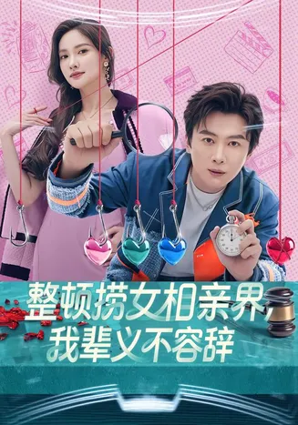 整顿捞女相亲界,我辈义不容辞在线观看