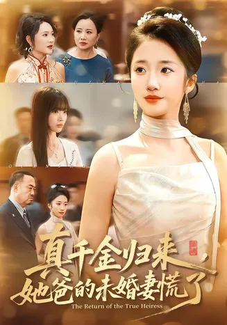 真千金归来，她爸的未婚妻慌了在线观看