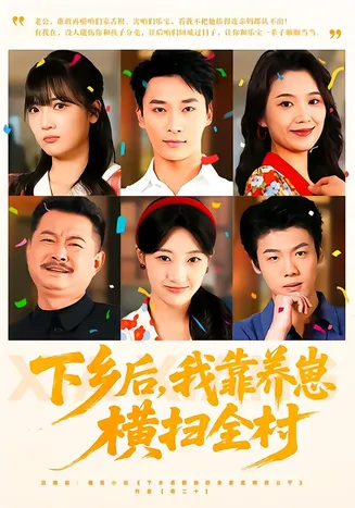 下乡后，我靠养崽横扫全村在线观看