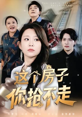 这个房子你抢不走在线观看