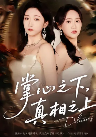 掌心之下，真相之上在线观看