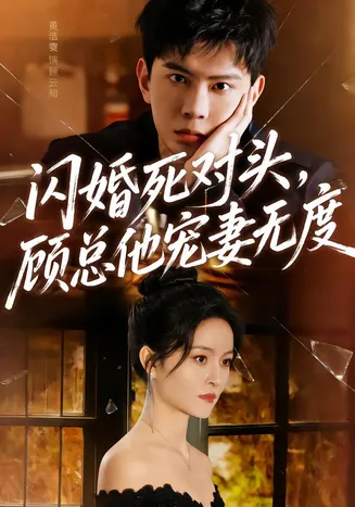 闪婚死对头，顾总他宠妻无度在线观看