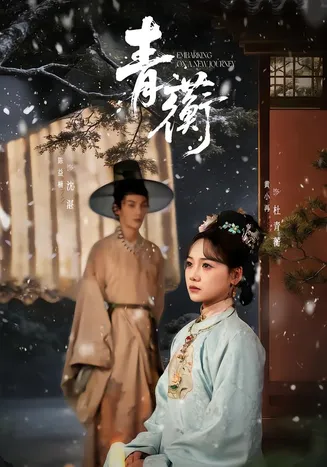 青蘅在线观看