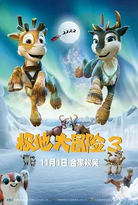 极地大冒险3在线观看