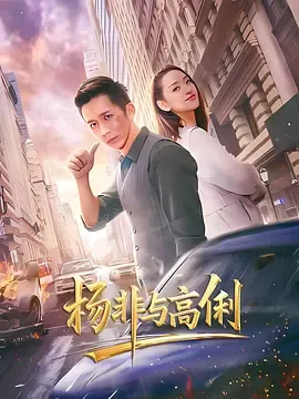 杨非与高俐在线观看