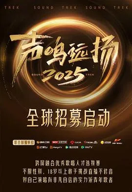 声鸣远扬2025在线观看