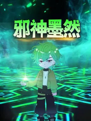 邪神墨然动态漫在线观看