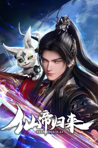 仙帝归来在线观看
