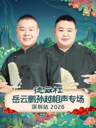 德云社岳云鹏孙越相声专场深圳站2026在线观看
