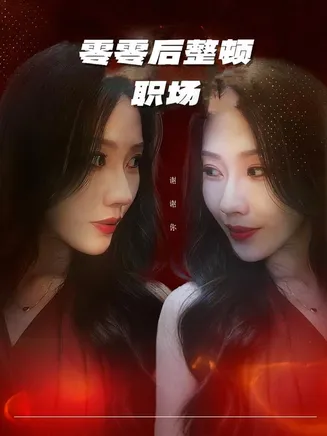 零零后整顿职场在线观看