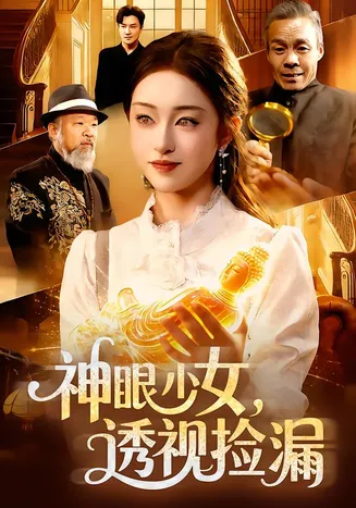 神眼少女,透视捡漏在线观看
