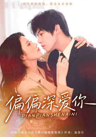 偏偏深爱你在线观看