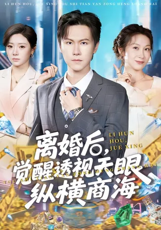 离婚后，觉醒透视天眼纵横商海在线观看