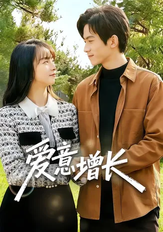 爱意增长在线观看