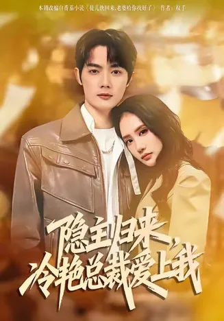 隐主归来,冷艳总裁爱上我在线观看