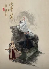 华山论剑之南帝北丐在线观看