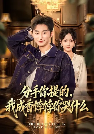 分手你提的，我成香饽饽你哭什么在线观看