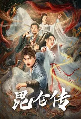 昆仑传在线观看