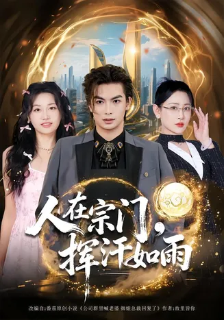 人在宗门，挥汗如雨在线观看