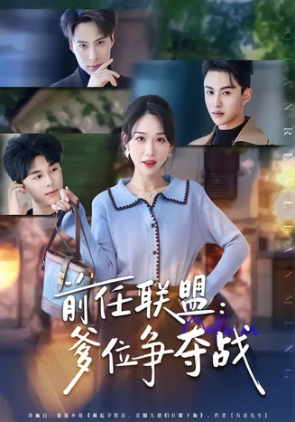 前任联盟：爹位争夺战在线观看