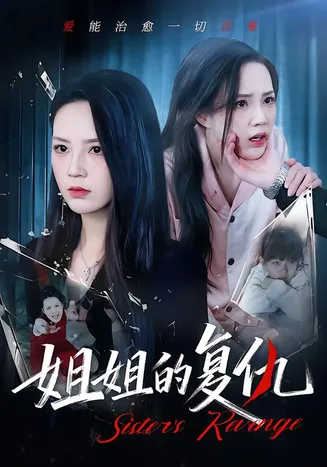 姐姐的复仇在线观看