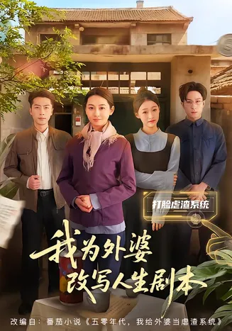 我为外婆改写人生剧本在线观看