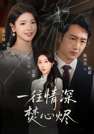 一往情深焚心烬在线观看