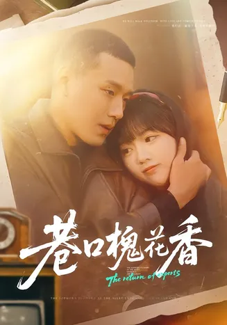 巷口槐花香在线观看
