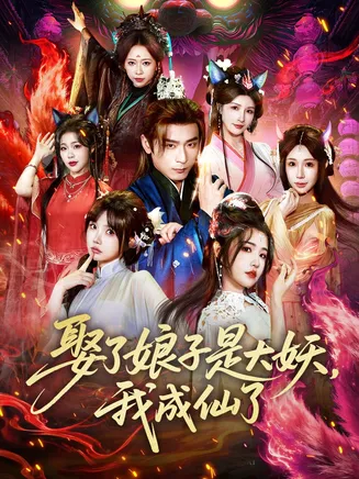 娶了娘子是大妖，我成仙了在线观看