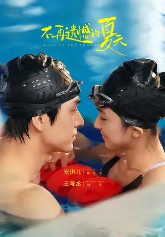 不再遗憾的夏天在线观看