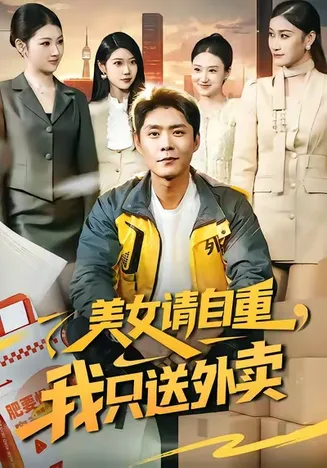 美女请自重，我只送外卖在线观看