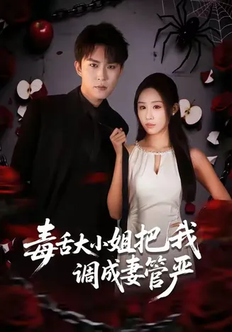 毒舌大小姐把我调成妻管严在线观看