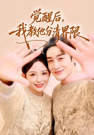 觉醒后，我教他分清界限在线观看