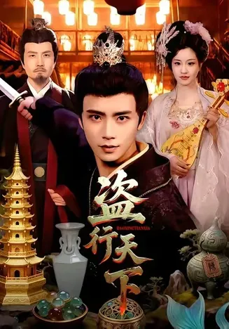 盗行天下在线观看