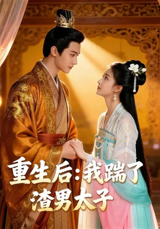 重生后我踹了太子渣男在线观看